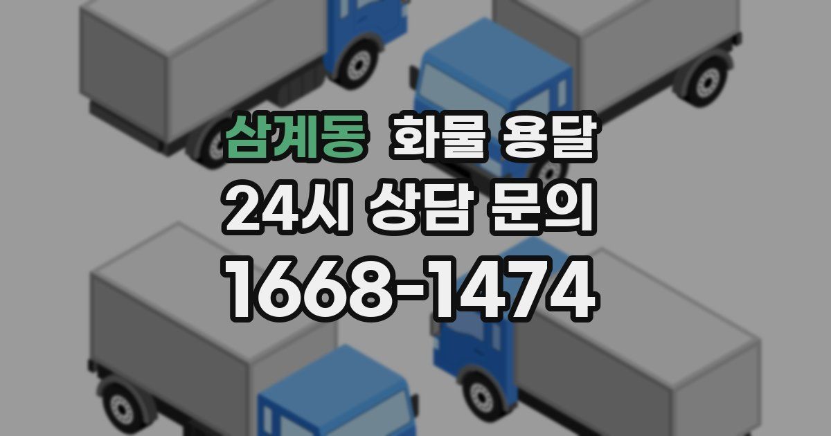 삼계동 화물 용달