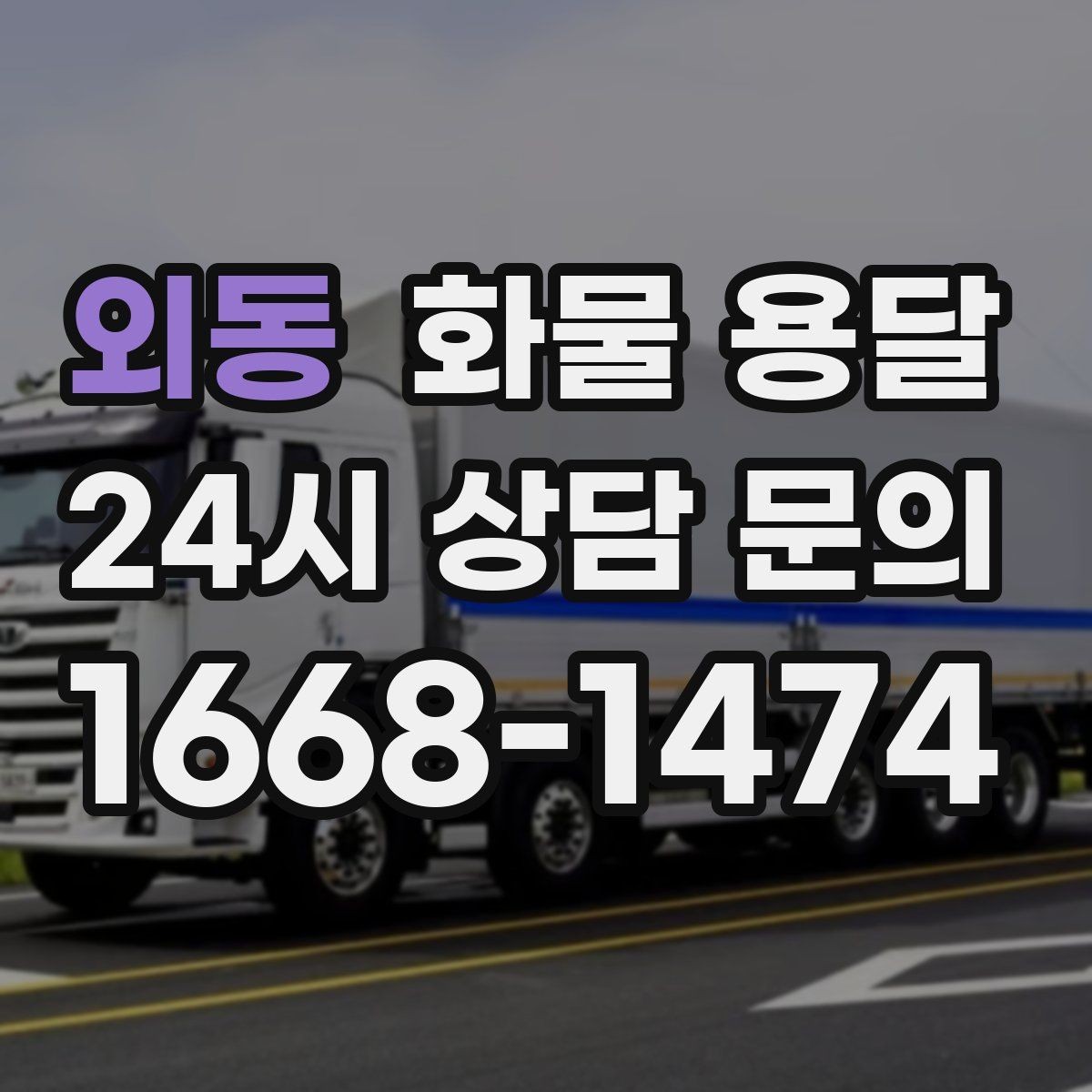 외동 화물 용달 공장 출입 절차 때문에 지연되는 사례와 예방법