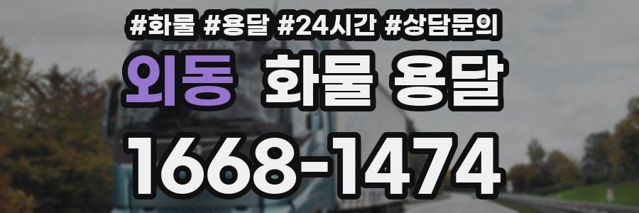 외동 화물 용달