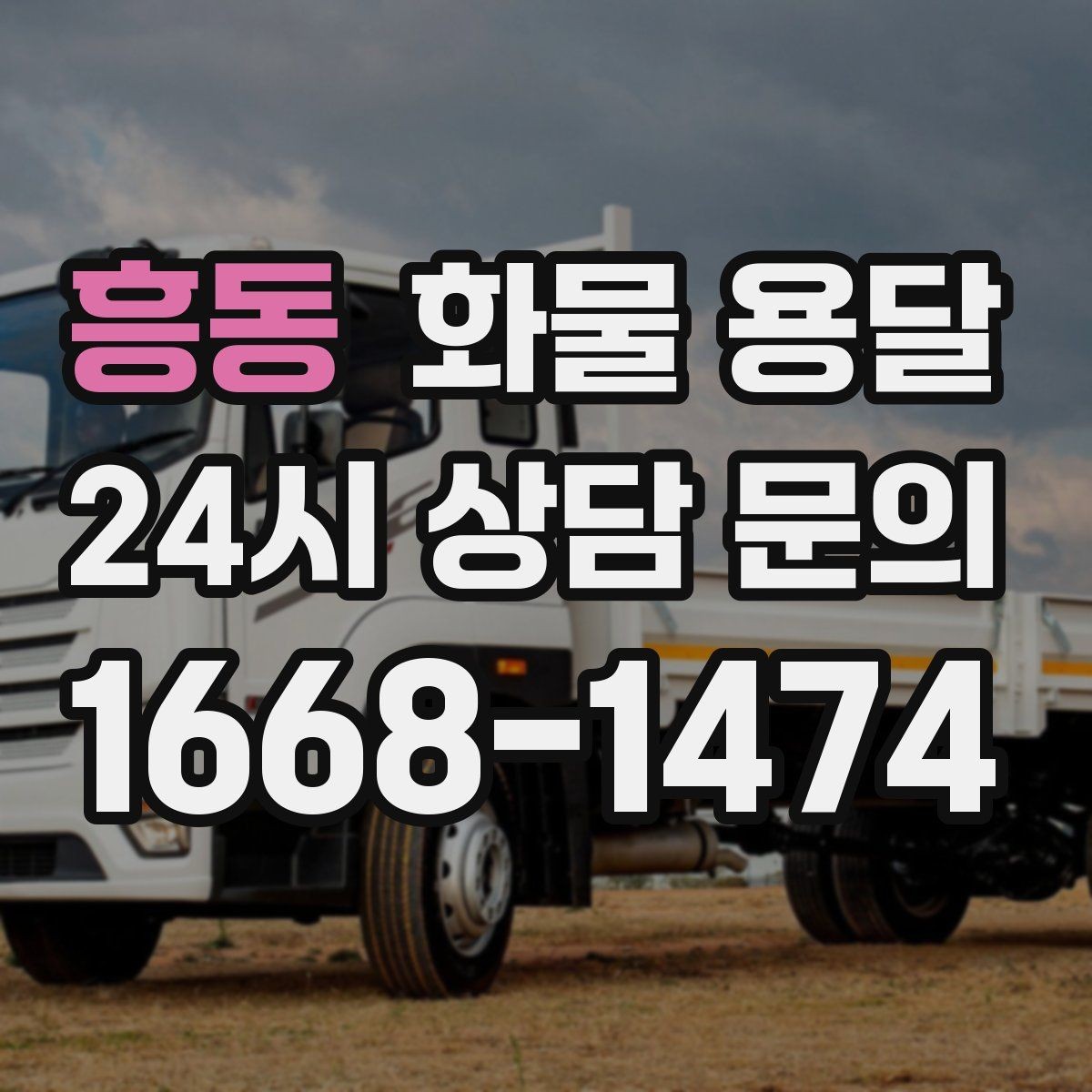 흥동 화물 용달 무겁지만 작은 화물은 적재 고정이 더 중요합니다