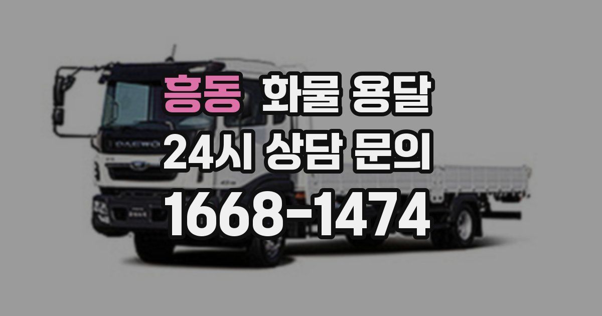 흥동 화물 용달