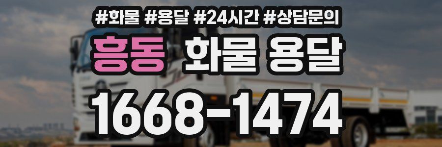 흥동 화물 용달