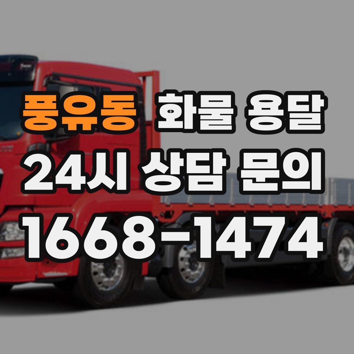 풍유동 화물 용달 골목 상차가 필요한 경우 사전 체크 포인트