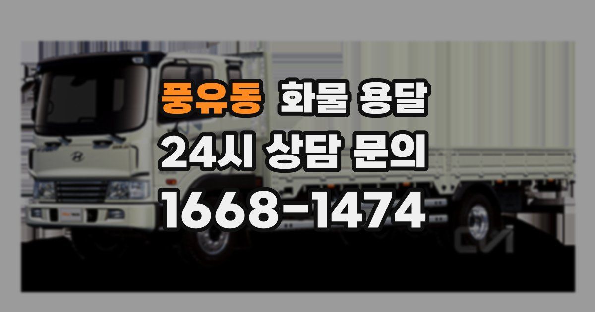 풍유동 화물 용달