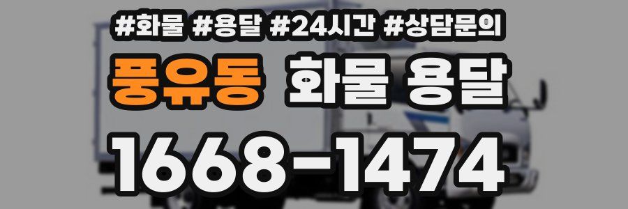 풍유동 화물 용달