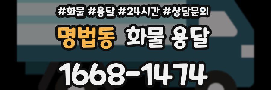 명법동 화물 용달