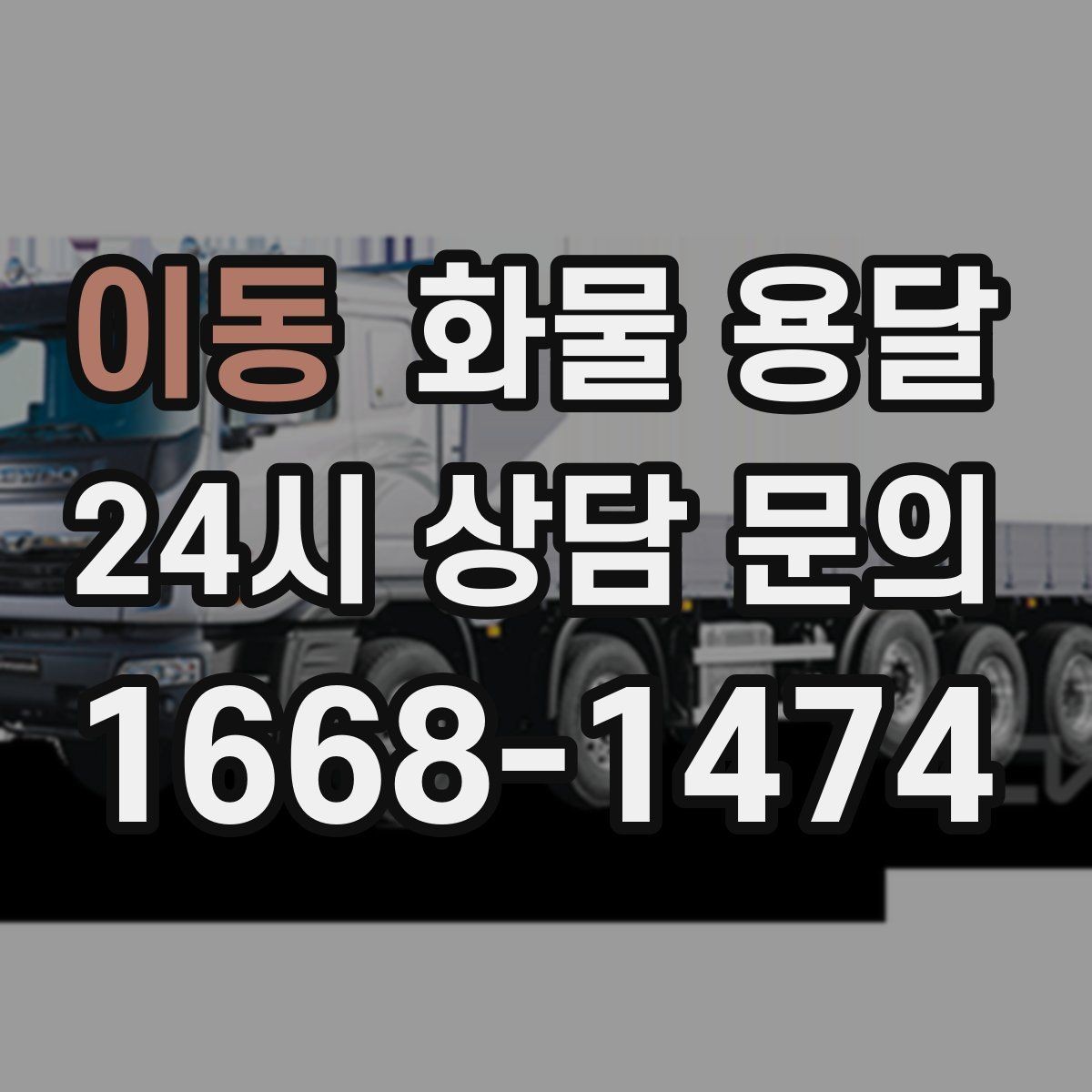 이동 화물 용달 유리 도자기 화물 안전 포장 핵심
