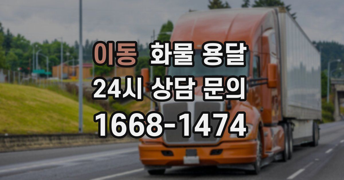 이동 화물 용달