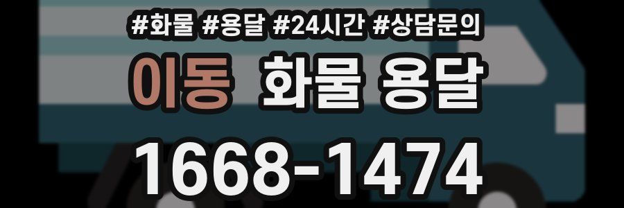 이동 화물 용달