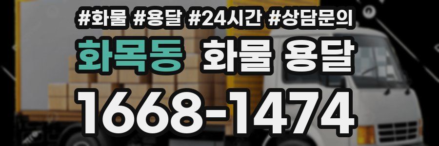 화목동 화물 용달