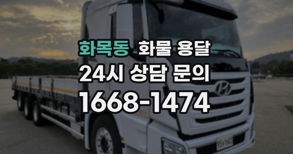 화목동 화물 용달