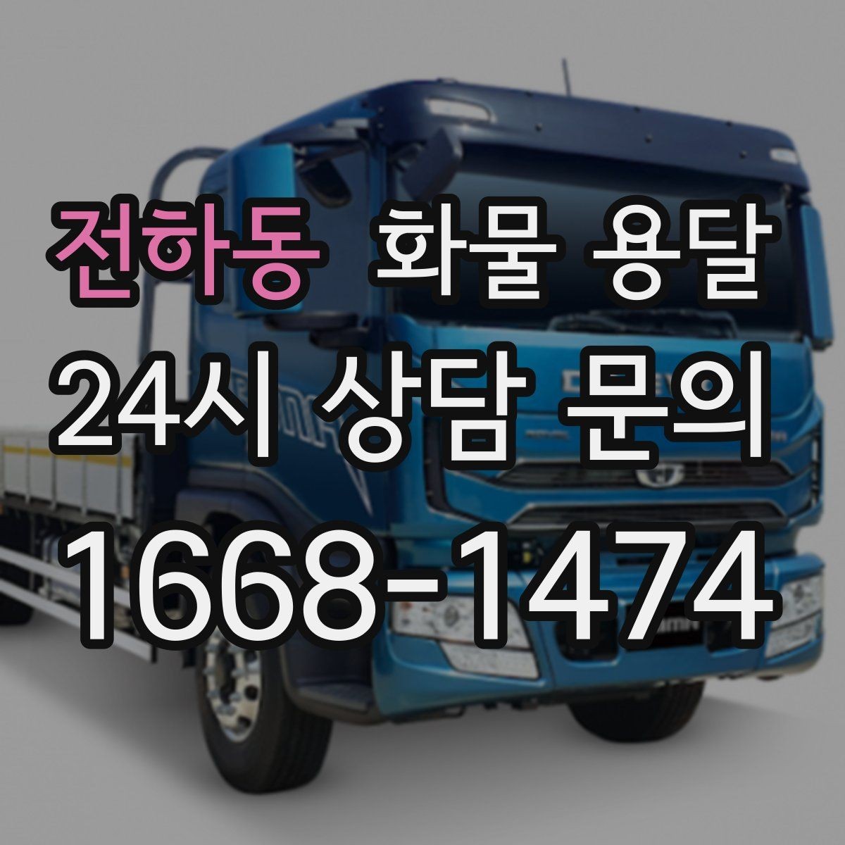 전하동 화물 용달 당일 취소 변경 시 주의할 점