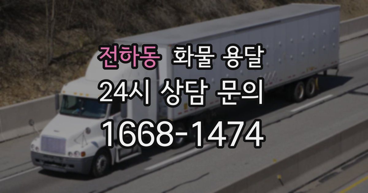 전하동 화물 용달