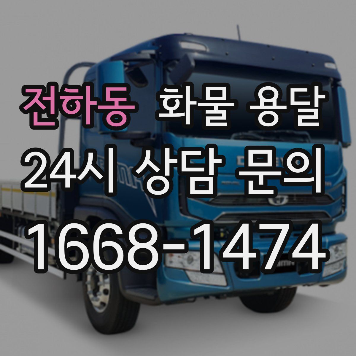 전하동 화물 용달