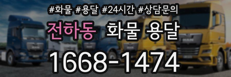 전하동 화물 용달