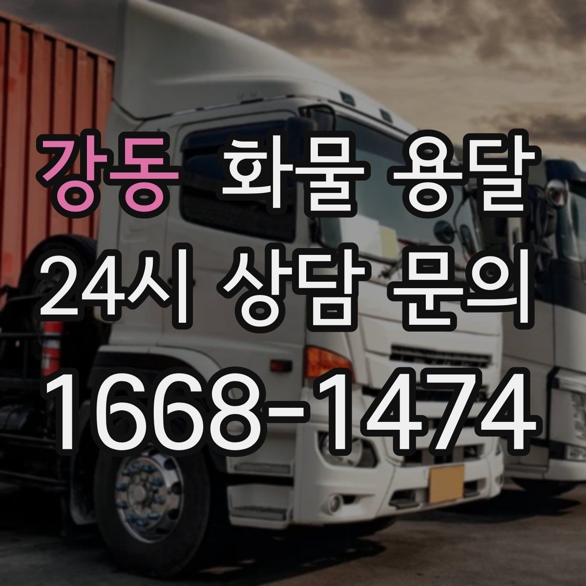 강동 화물 용달 고층 반입이 필요한 화물 용달 팁