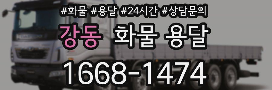 강동 화물 용달