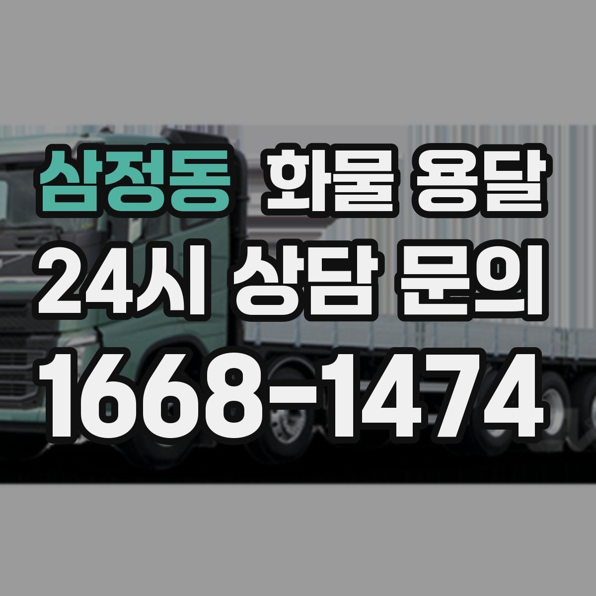 삼정동 화물 용달 행사장 반입 시간대 맞추는 방법