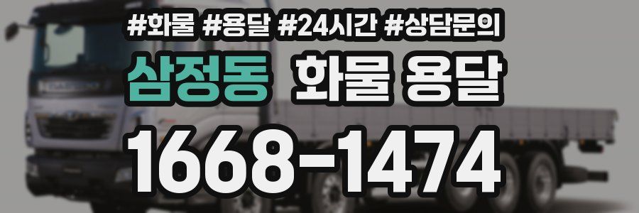 삼정동 화물 용달