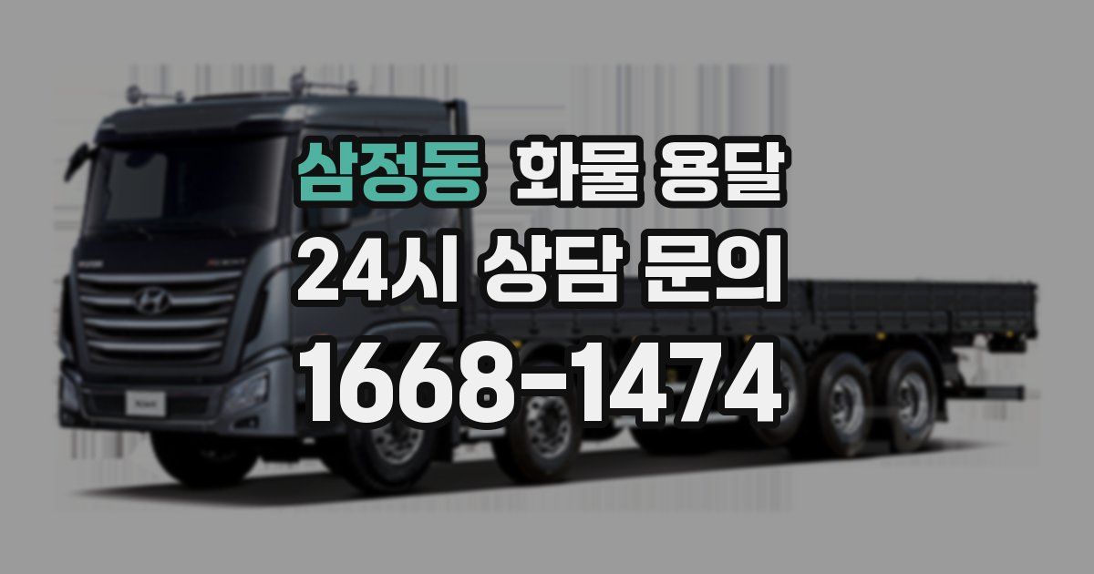 삼정동 화물 용달