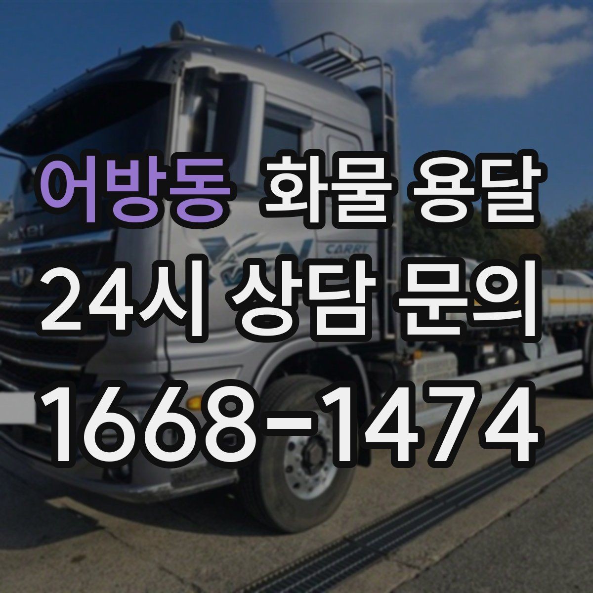 어방동 화물 용달 도착지 반입 동선이 길면 비용이 달라질까