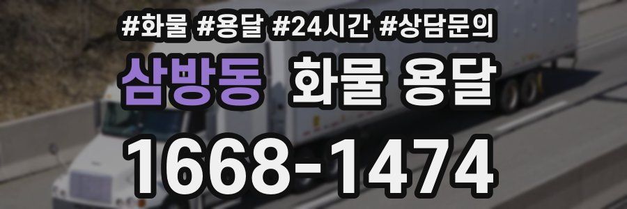 삼방동 화물 용달