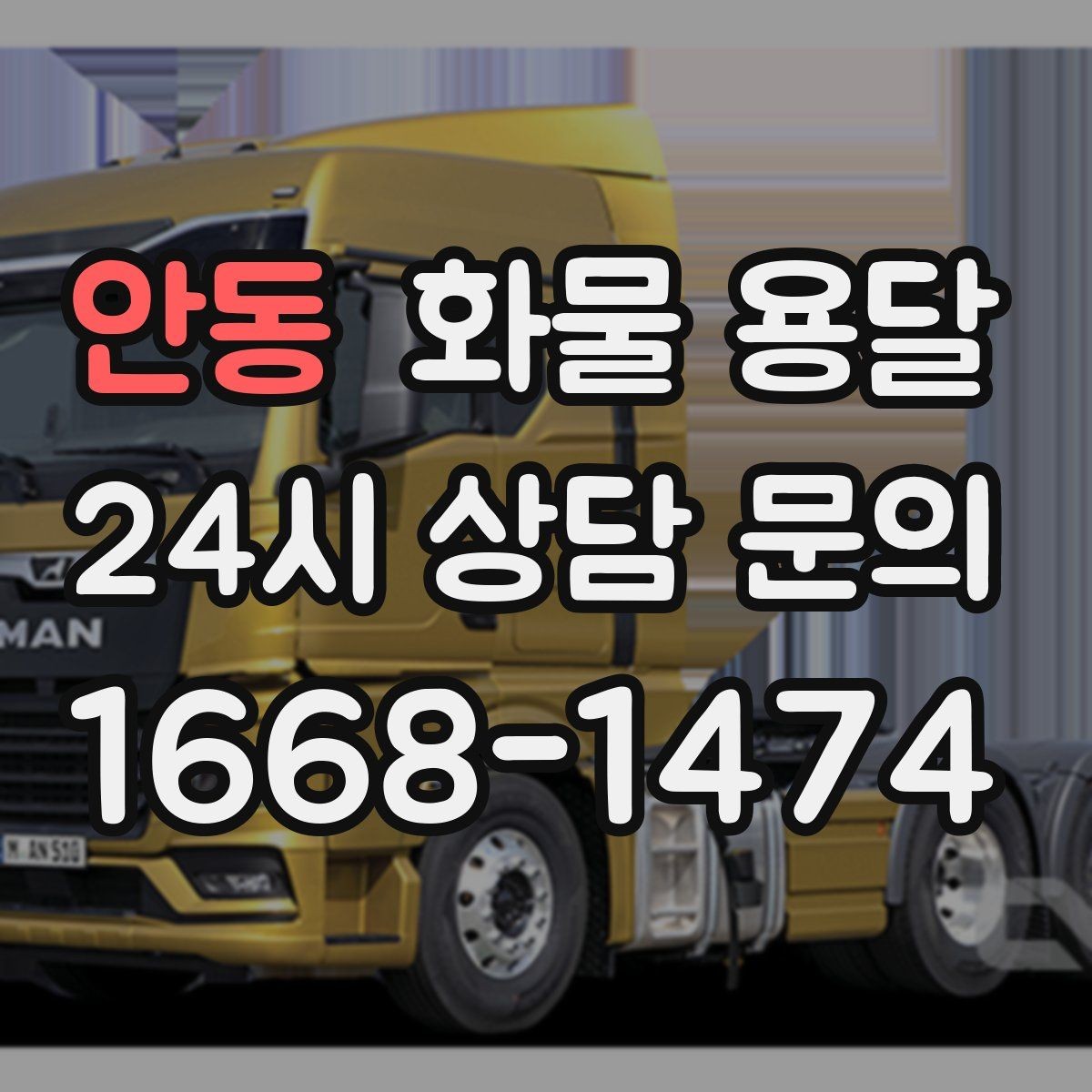 안동 화물 용달 왕복 운송이 필요한 경우 비용 구조