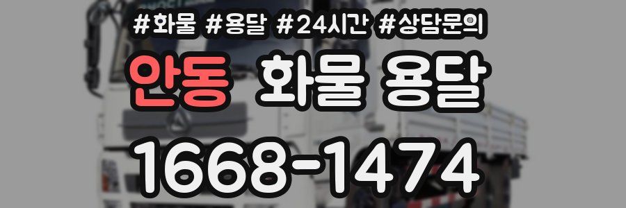 안동 화물 용달