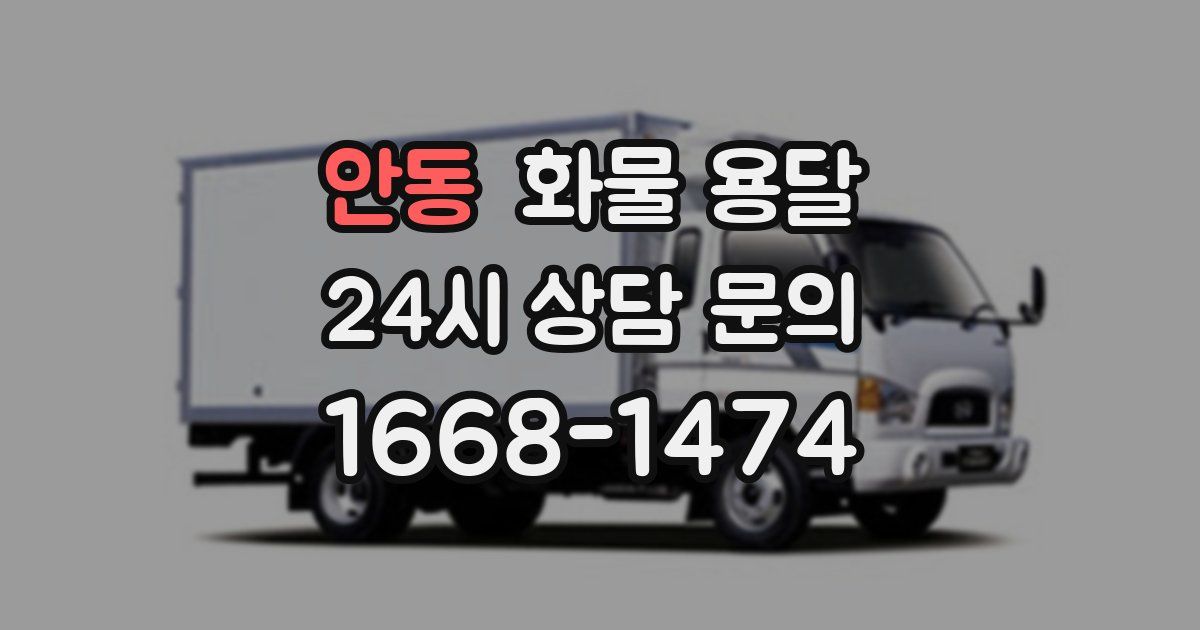 안동 화물 용달