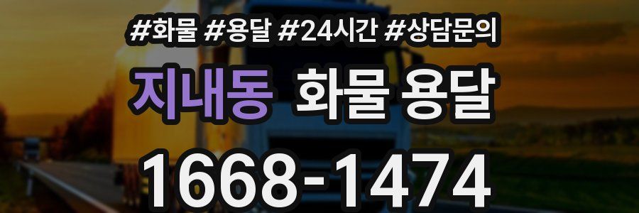 지내동 화물 용달