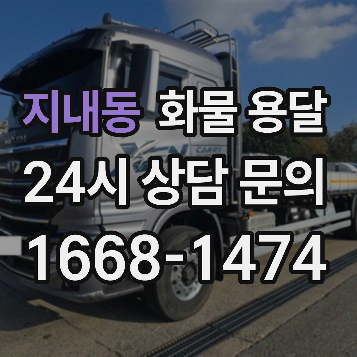 지내동 화물 용달