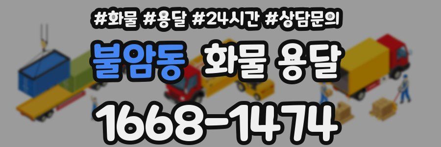 불암동 화물 용달