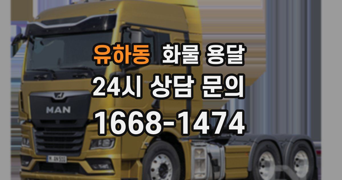유하동 화물 용달