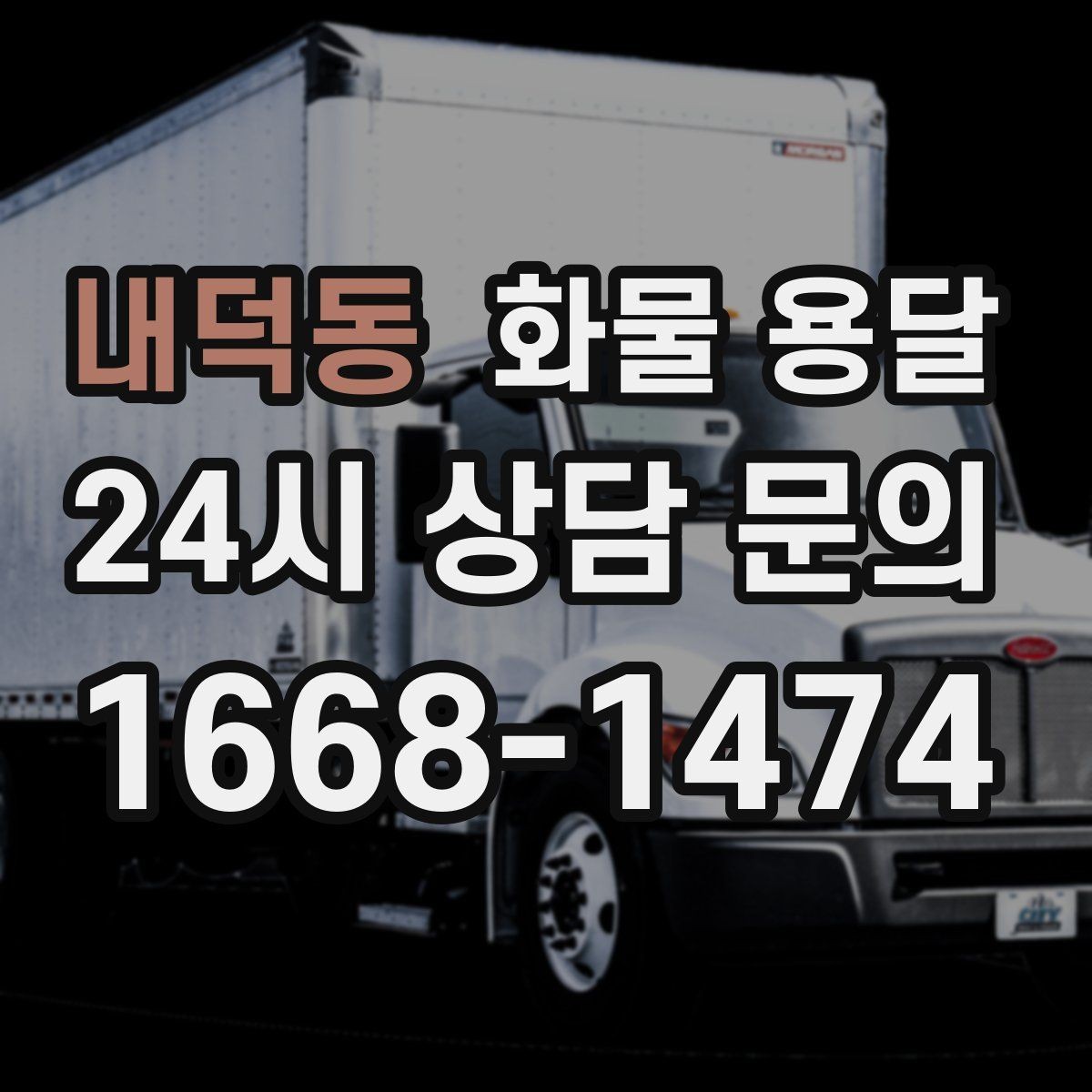 내덕동 화물 용달 과적이 왜 위험한지 꼭 알아야 합니다