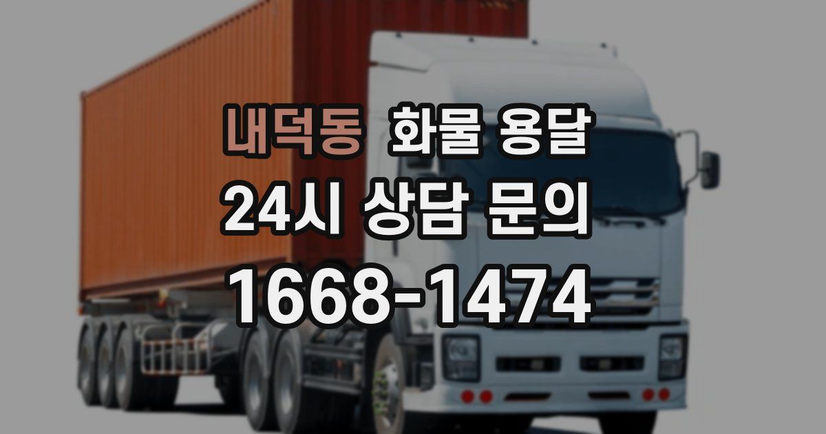 내덕동 화물 용달