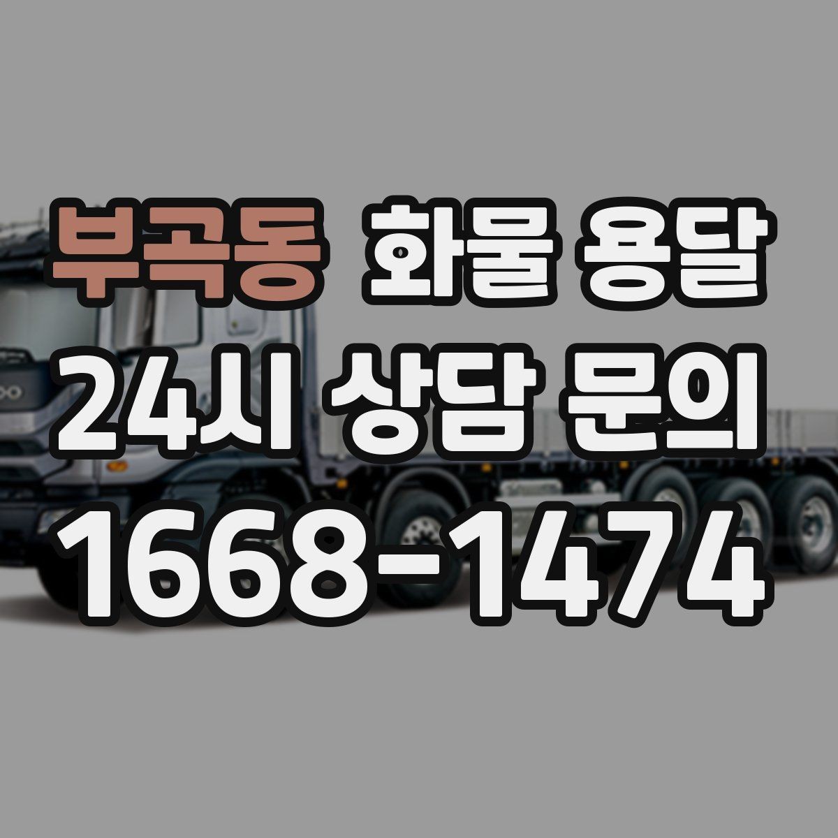 부곡동 화물 용달 학교 공공시설 반입 절차 미리 확인하기