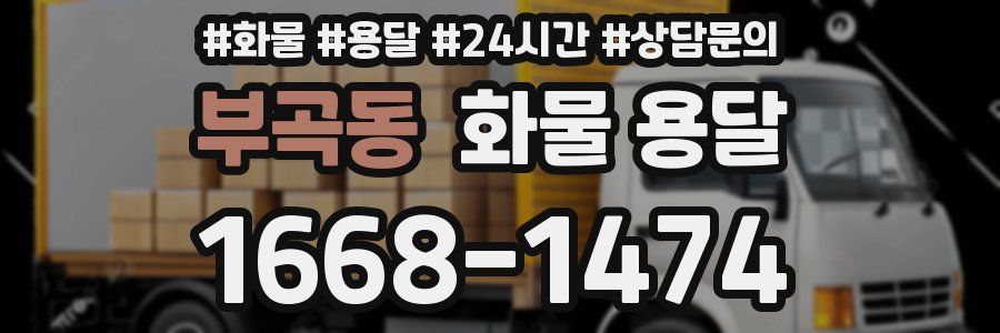 부곡동 화물 용달