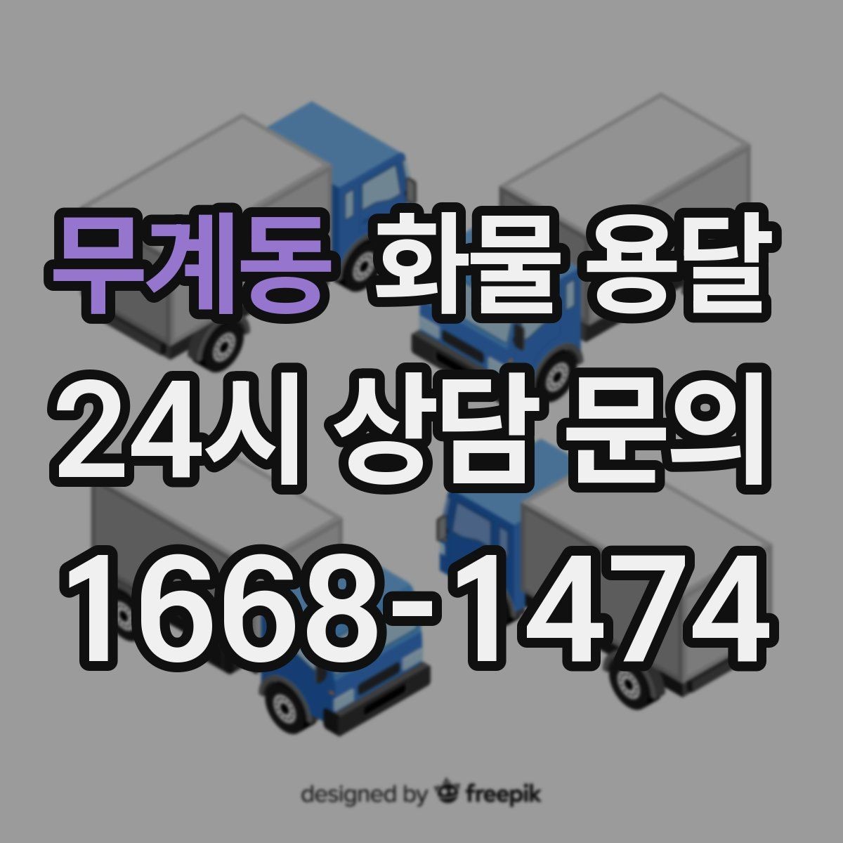 무계동 화물 용달 톤수만 올리면 해결될까 차량 형태도 중요합니다
