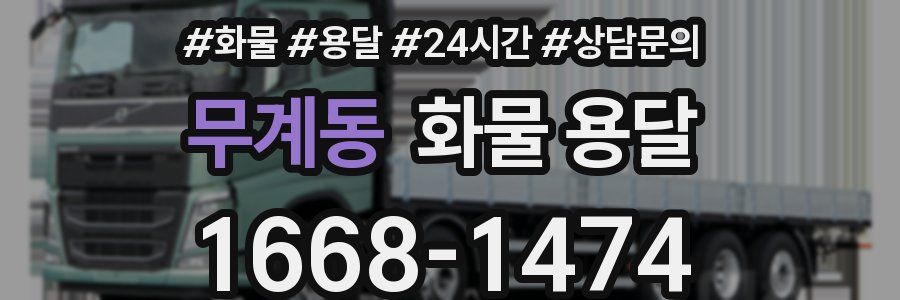 무계동 화물 용달