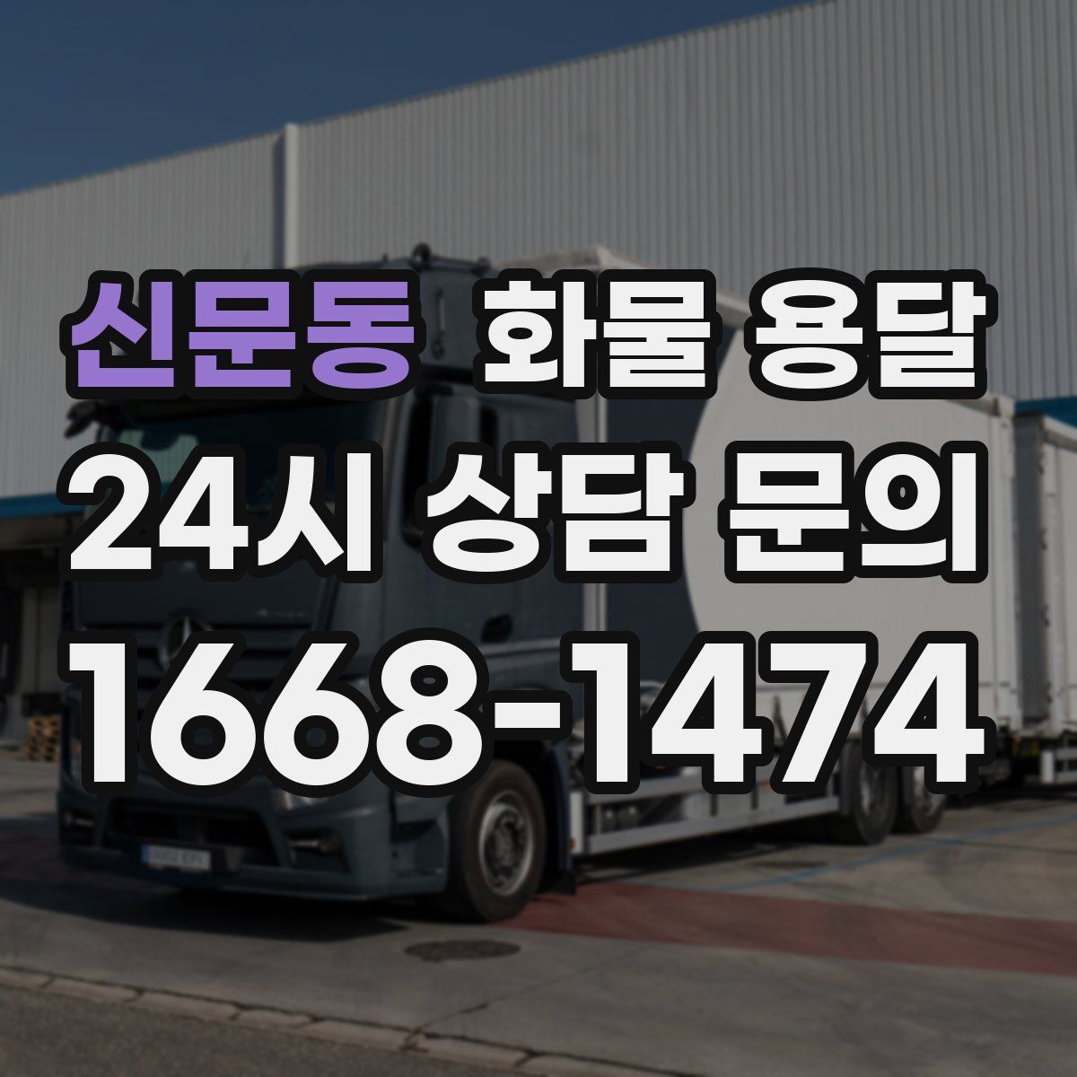 신문동 화물 용달