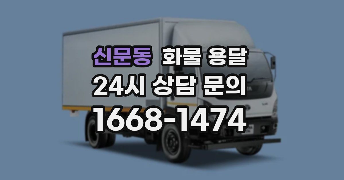 신문동 화물 용달