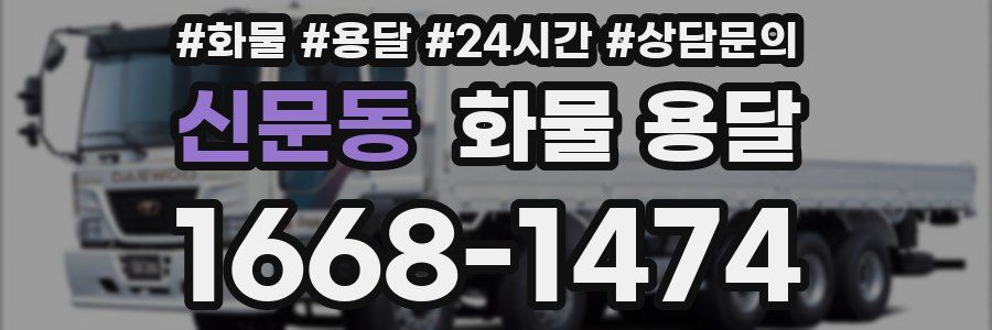 신문동 화물 용달
