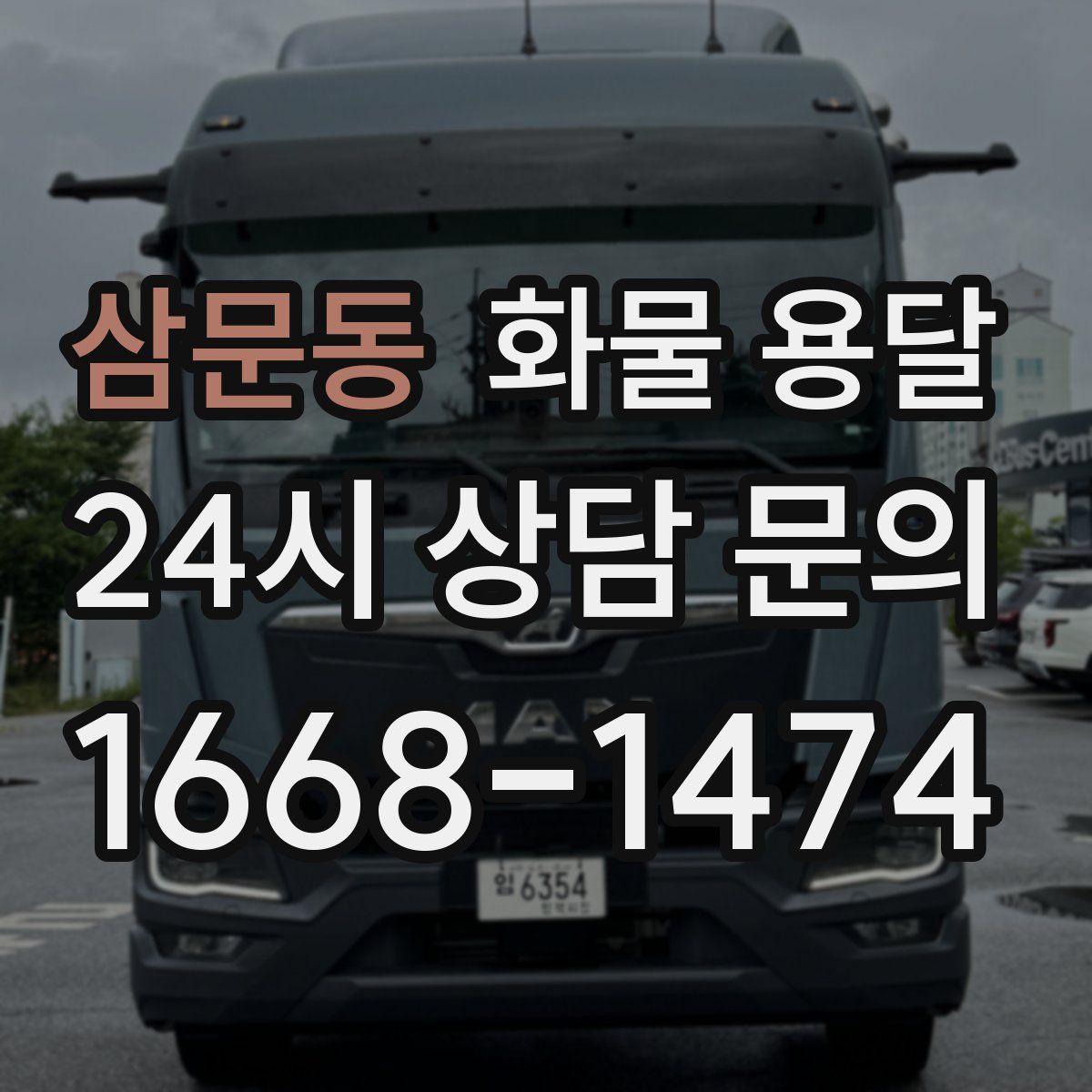 삼문동 화물 용달