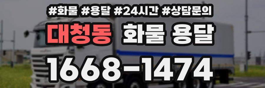 대청동 화물 용달