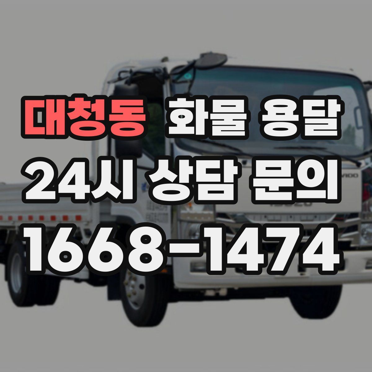 대청동 화물 용달