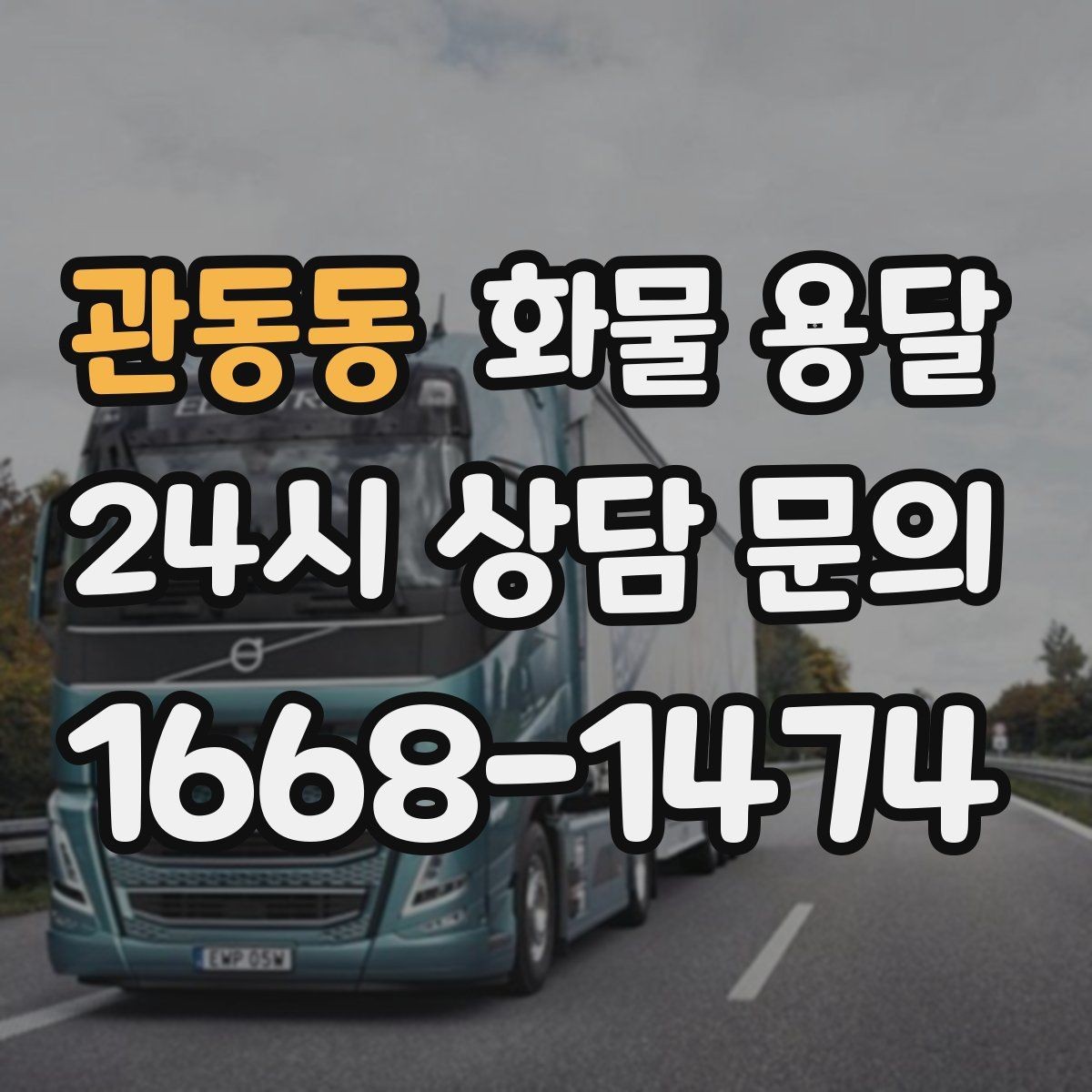 관동동 화물 용달 현장 안전 규정 때문에 시간이 걸리는 경우