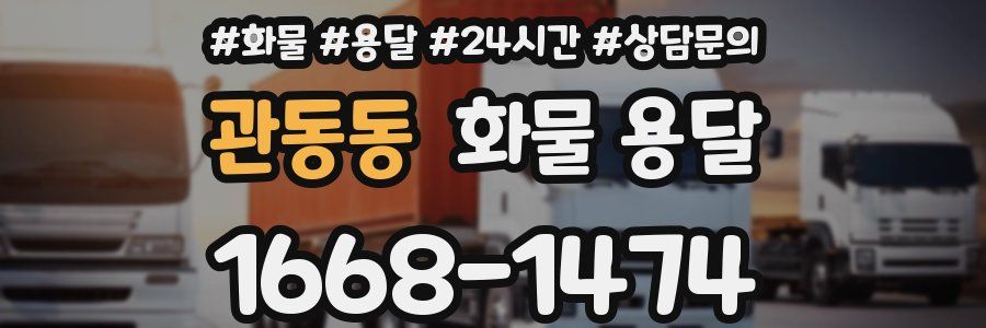 관동동 화물 용달