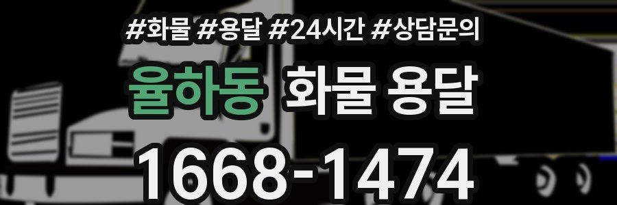 율하동 화물 용달