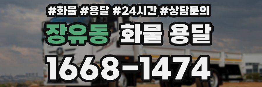 장유동 화물 용달
