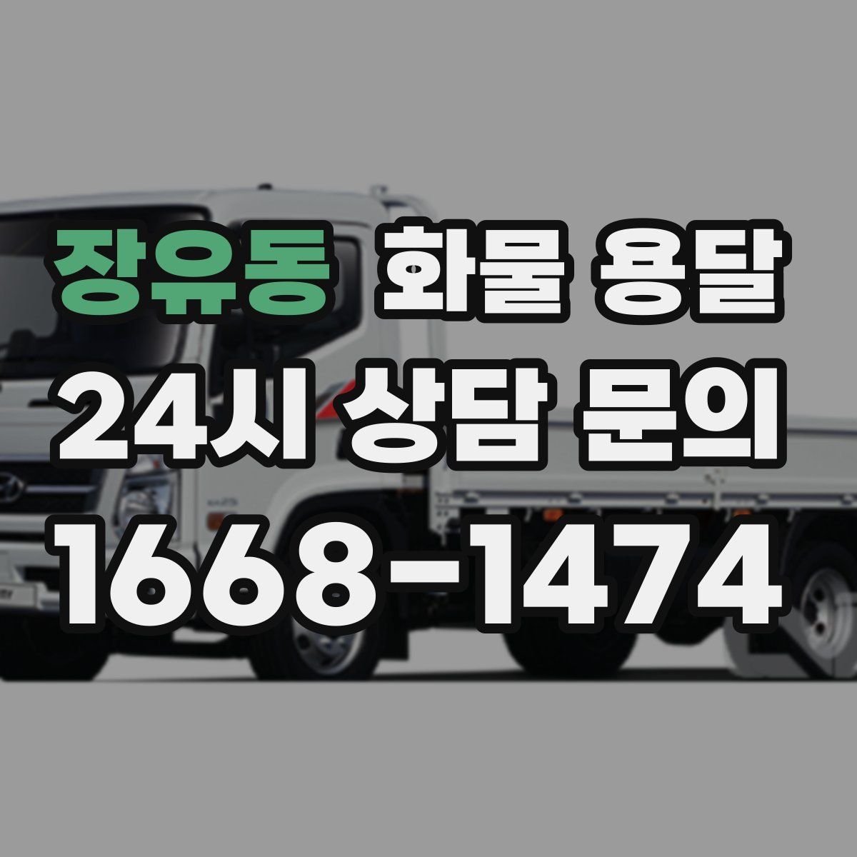 장유동 화물 용달